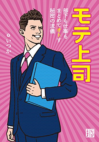 モテ上司 (じっぴコンパクト文庫) Kindle版